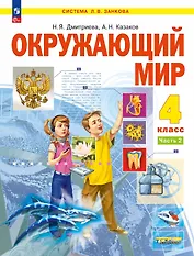 Окружающий мир. 4 класс. Учебное пособие. В двух частях. Часть 2. ФГОС 2021