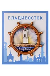 Сувенирный магнит Маяк на Восходе (Владивосток) (дерево) (8х8) (МнВ1)