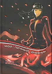 Дневник Мой личный дневник. Только для стильных девчонок