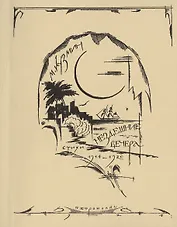 Нездешние вечера. Репринтное издание книги 1921 года