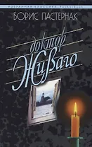 Доктор Живаго