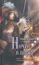 Ночи в цирке : роман