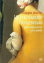 Испытание болезнью. Как пережить рак груди