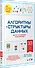 Алгоритмы и структуры данных для тех, кто ненавидит читать лонгриды - 1