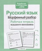 Русский язык. Морфемный разбор - 0