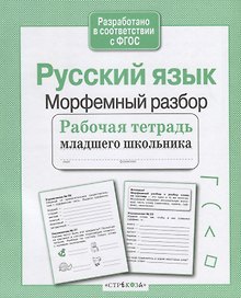 Русский язык. Морфемный разбор