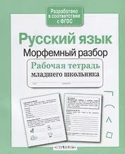 Русский язык. Морфемный разбор