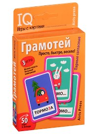 Умные игры с картами. Грамотей