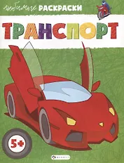 Транспорт
