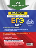 ЕГЭ-2026. Биология. Тренировочные варианты. 20 вариантов - 1
