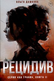 Рецидив
