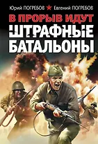 В прорыв идут штрафные батальоны