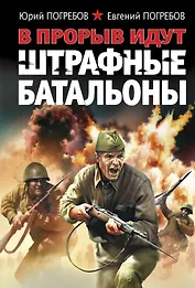 В прорыв идут штрафные батальоны