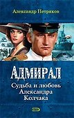 Адмирал.Судьба и любовь Александра Колчака - 0