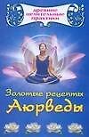 Золотые рецепты Аюрведы
