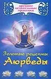 Золотые рецепты Аюрведы