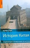История Китая - 0