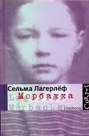 Морбакка : мемуары