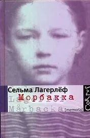 Морбакка : мемуары