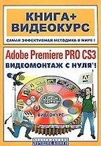 Adobe Premiere PRO CS3. Видеомонтаж с нуля! Книга + Видеокурс (+CD)