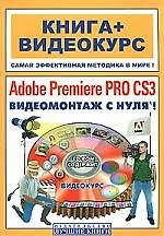 Adobe Premiere PRO CS3. Видеомонтаж с нуля! Книга + Видеокурс (+CD)