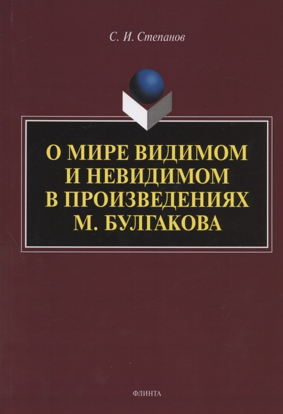 

О мире видимом и невидимом в произведениях М. Булгакова