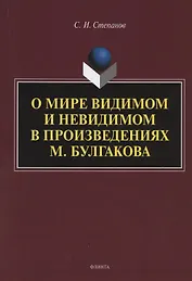 О мире видимом и невидимом в произведениях М. Булгакова