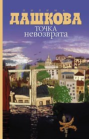 Точка невозврата: повесть и рассказы