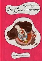 Все девушки - артистки