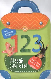 Давай считать!: книжка-рюкзачок