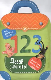 Давай считать!: книжка-рюкзачок