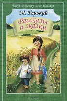 Рассказы и сказки