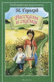 Рассказы и сказки
