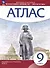 Всеобщая история. История нового времени. XIX - начало XX века. 9 класс. Атлас - 0
