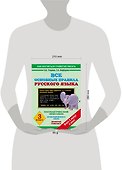 Все основные правила русского языка : 3-й класс - 2