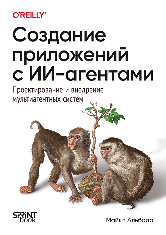 Обложка книги «Создание приложений с ИИ-агентами. Проектирование и внедрение мультиагентных систем»