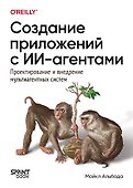 Создание приложений с ИИ-агентами. Проектирование и внедрение мультиагентных систем - 0
