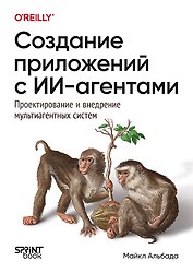 Создание приложений с ИИ-агентами. Проектирование и внедрение мультиагентных систем