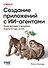 Создание приложений с ИИ-агентами. Проектирование и внедрение мультиагентных систем - 0