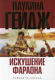 Искушение фараона