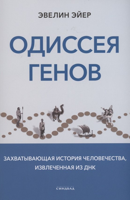 

Одиссея генов