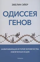 Одиссея генов