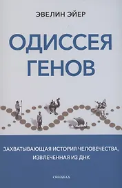 Одиссея генов