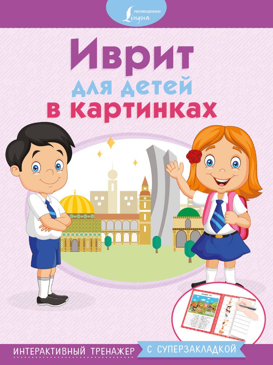 

Иврит для детей в картинках. Интерактивный тренажер с суперзакладкой