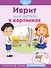 Иврит для детей в картинках. Интерактивный тренажер с суперзакладкой - 0