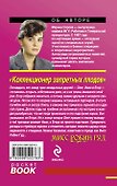 Коллекционер запретных плодов: роман - 1