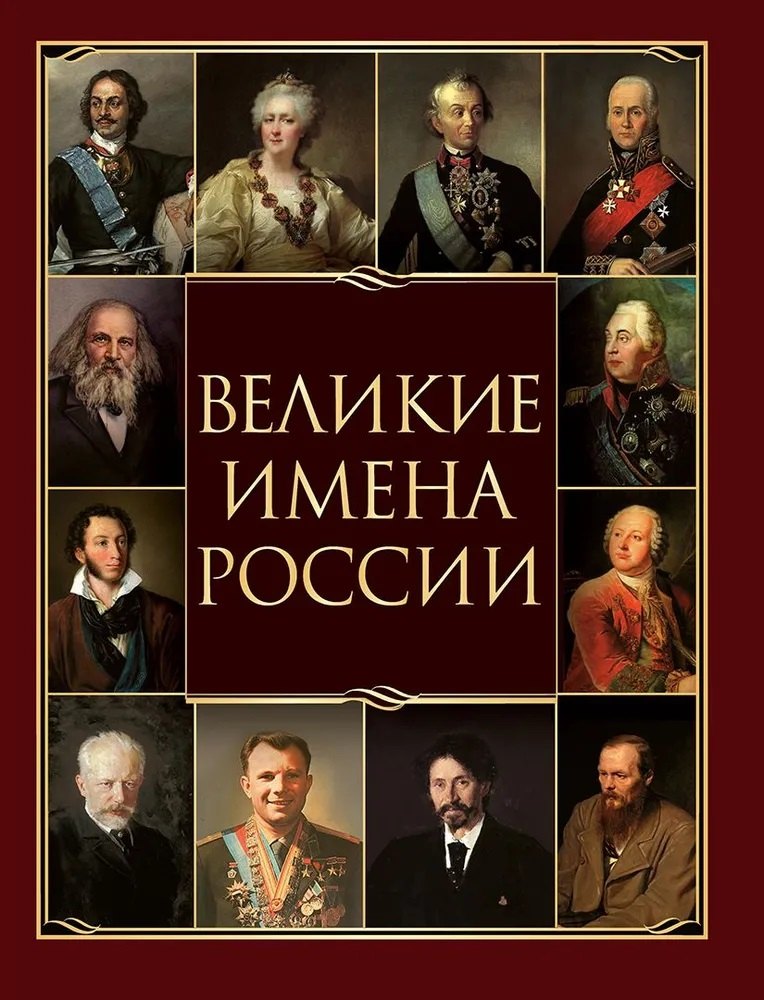 Биографические сборники Великие имена России