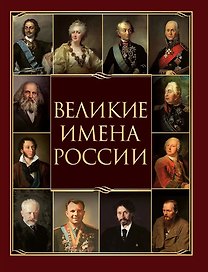 Великие имена России