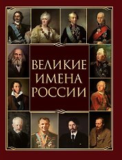Великие имена России