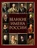 Великие имена России - 0